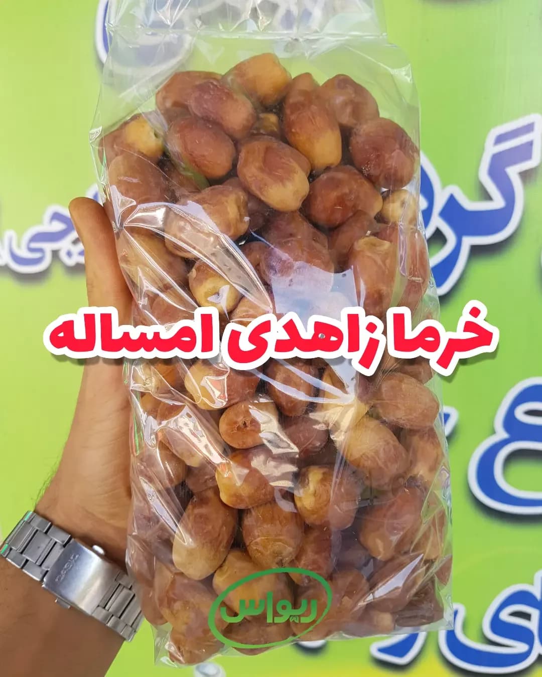 خرما زاهدی امساله، رنگ قهوه‌ای، بسته بندی شده در کیسه