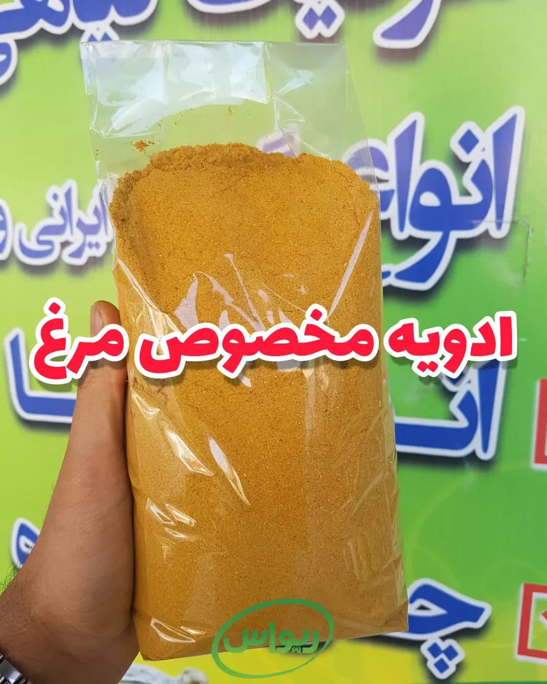 ادویه مخصوص مرغ، رنگ زرد و نارنجی، پودر در کیسه