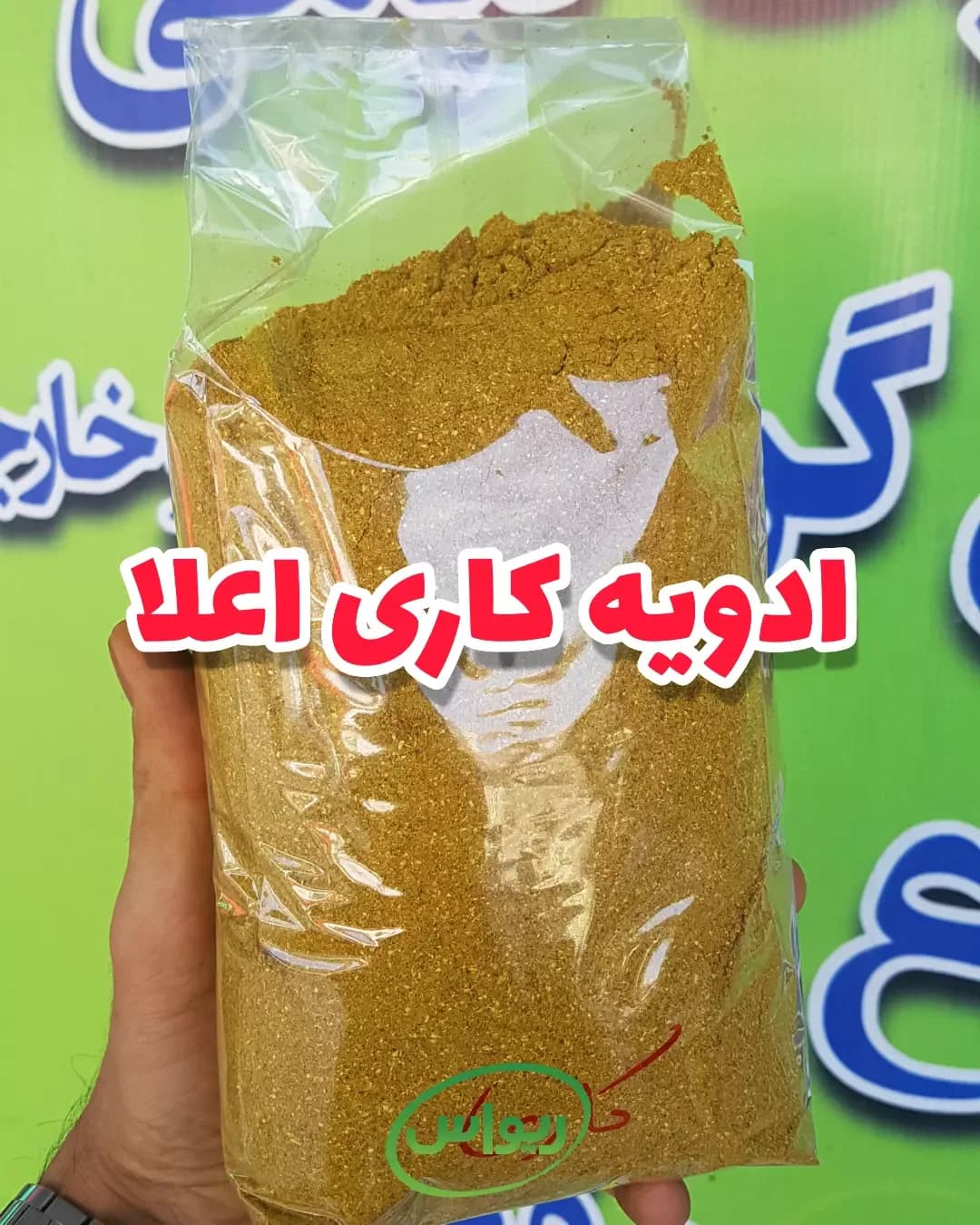 ادویه کاری اعلا، رنگ زرد خردلی، پودر در بسته‌بندی پلاستیکی