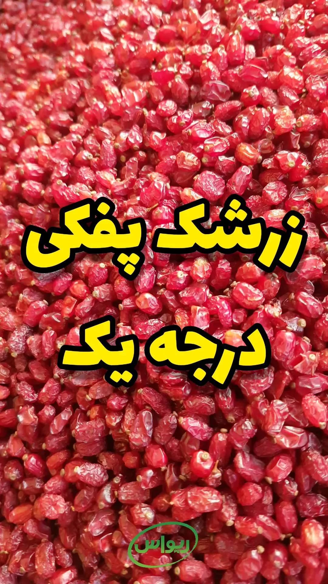 زرشک پفکی اعلا