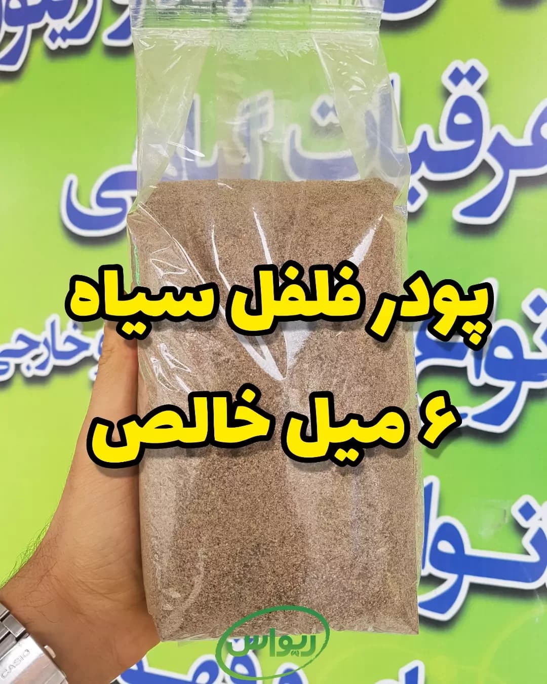 پودر فلفل سیاه خالص توبک، رنگ قهوه‌ای تیره