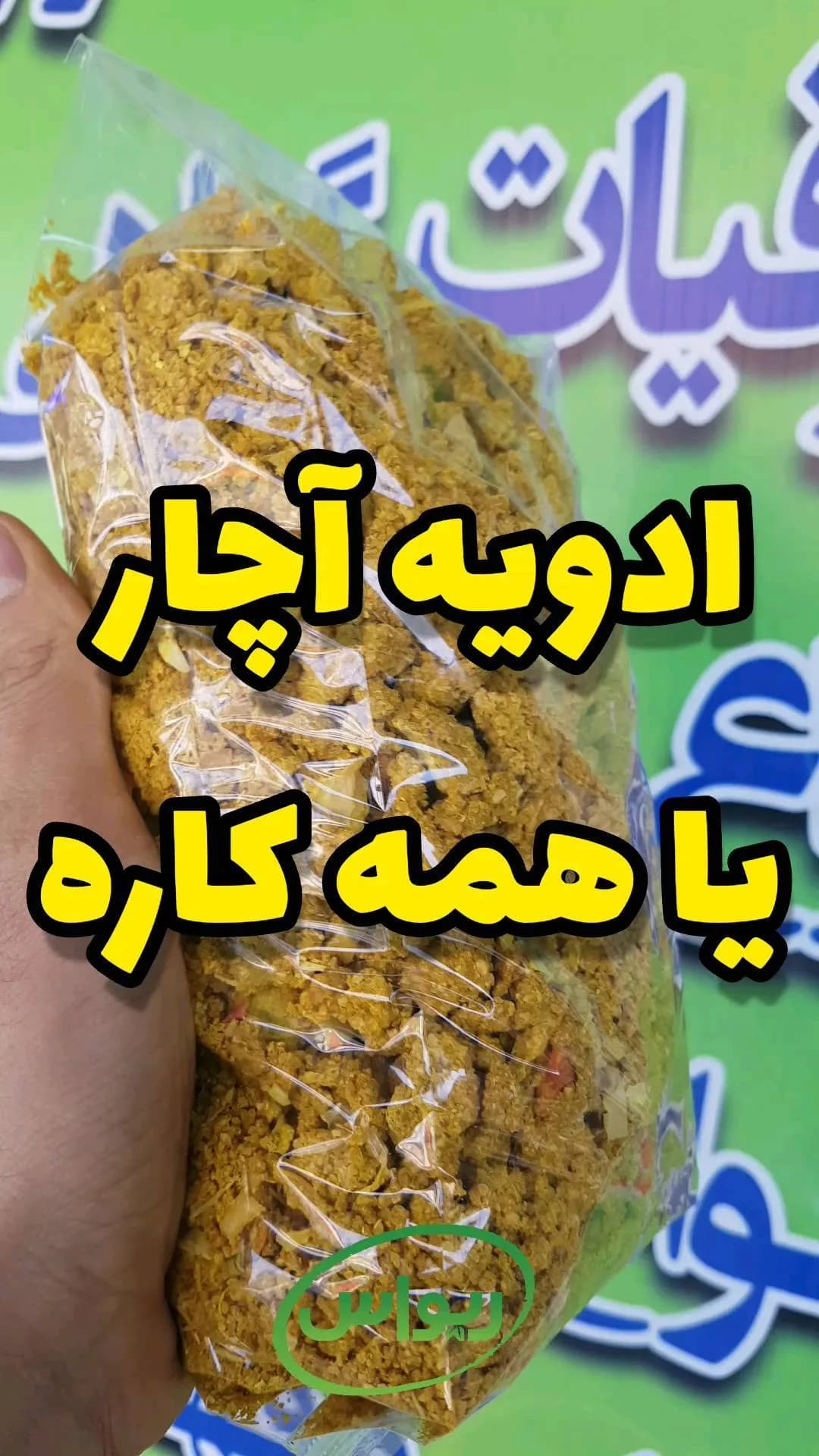 ادویه آچار سیستانی، رنگ زرد و نارنجی، پودری در کیسه