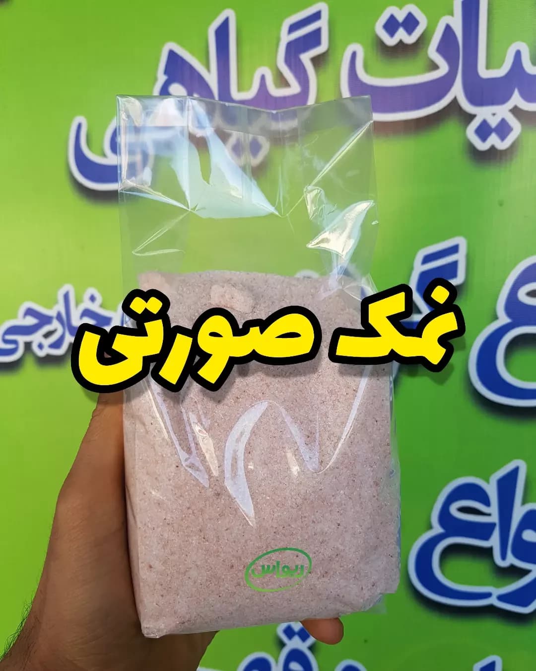 نمک صورتی خالص، پودری در کیسه