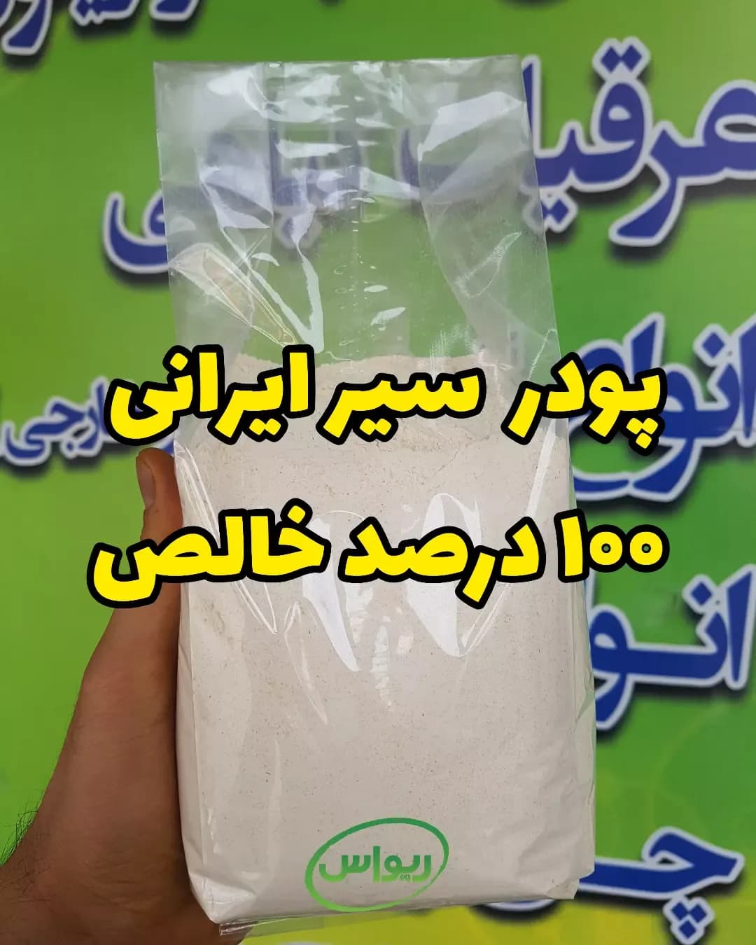 پودر سیر ایرانی، رنگ سفید، پودر در بسته‌بندی پلاستیکی