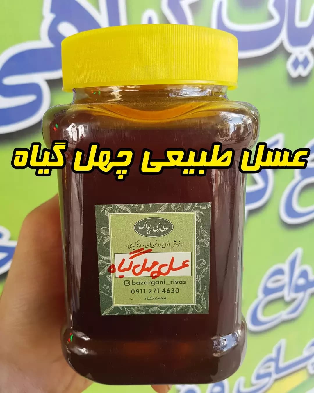 عسل طبیعی چهل گیاه، رنگ قهوه‌ای و زرد، جنس شیشه و پلاستیک، شیشه مربایی