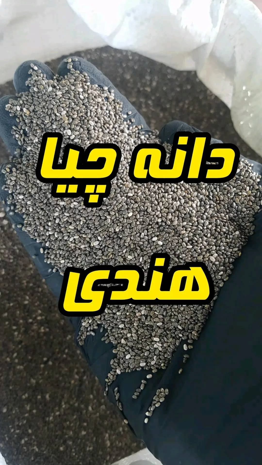 دانه چیا هندی، رنگ خاکستری، سیاه و سفید، دانه ریز