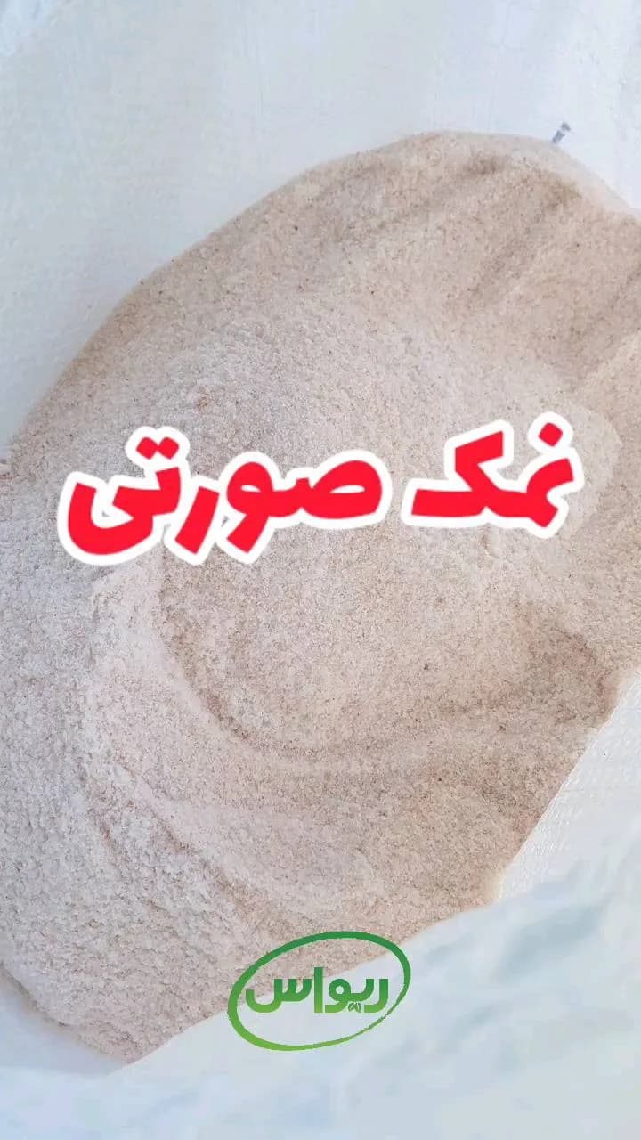 نمک صورتی اعلا، رنگ صورتی کمرنگ و سفید، دانه ریز