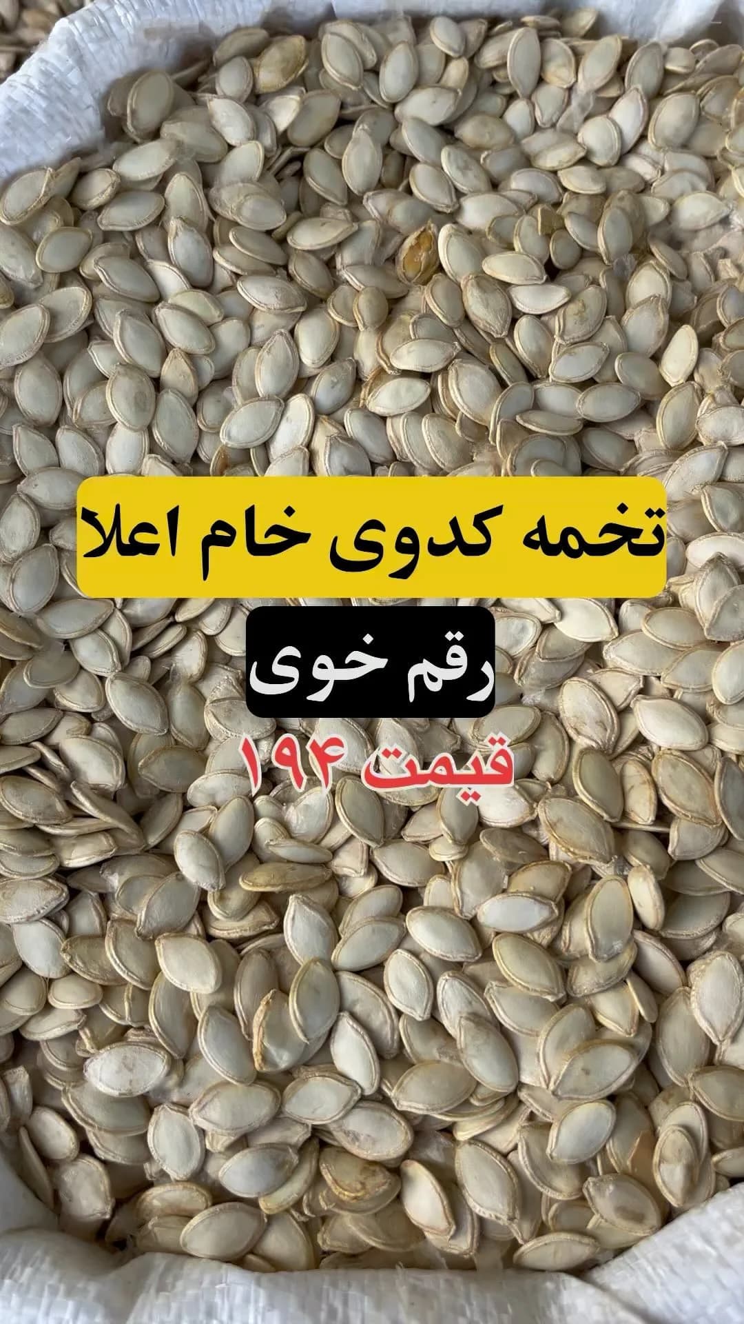 تخمه کدوی خام رقم خوی