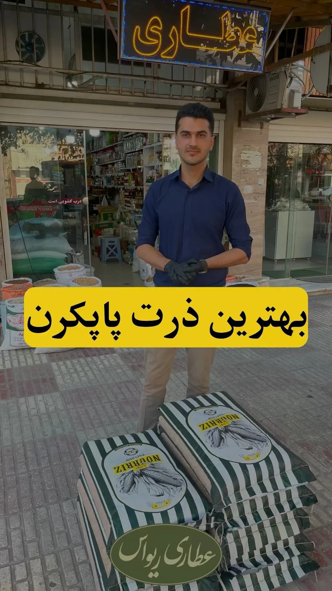 ذرت پاپ‌کورن نوریز، رنگ سفید و سبز، جنس پلاستیک، طرح راه‌راه، دانه در کیسه