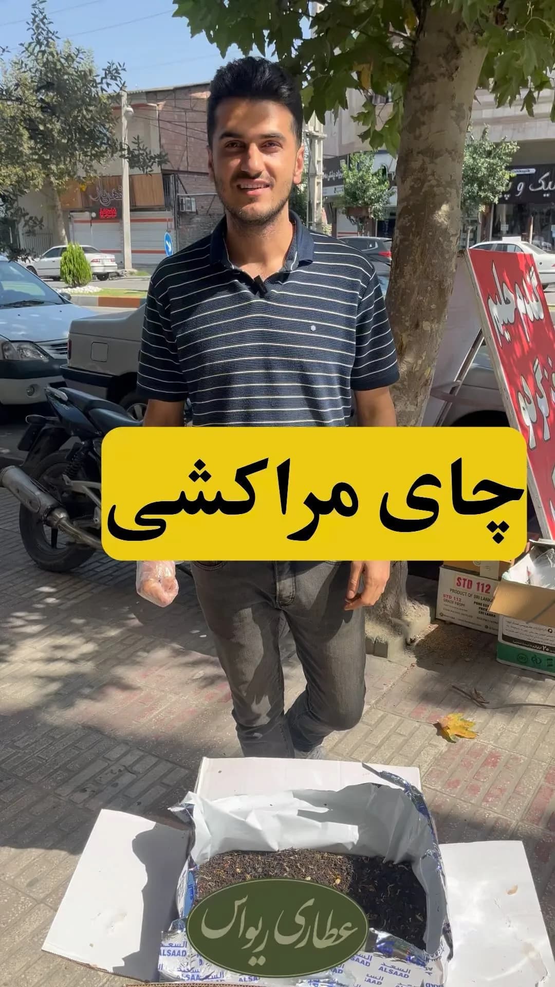 چای مراکش اصلی، رنگ قهوهای تیره و سیاه، برگ خشک