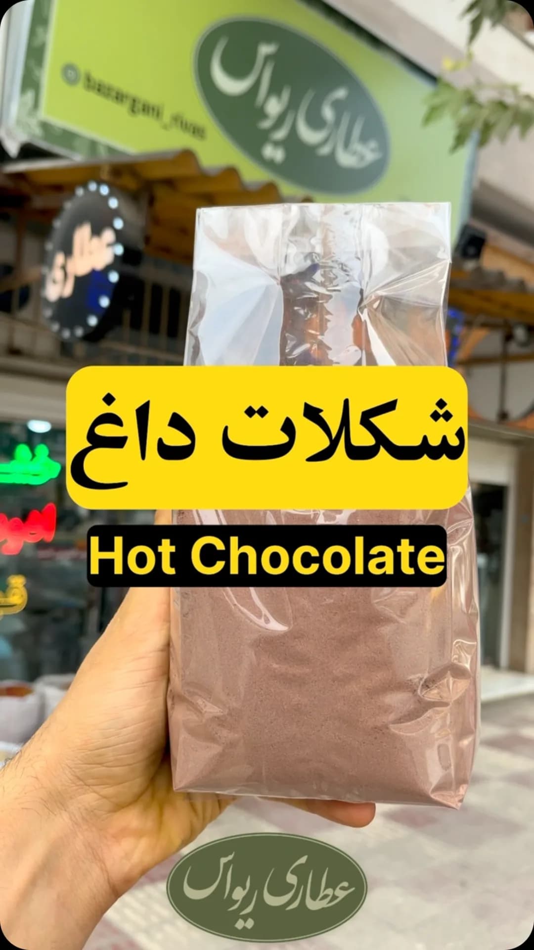 شکلات داغ (هات چاکلت) فله، رنگ قهوهای، پودر در بسته بندی نایلونی