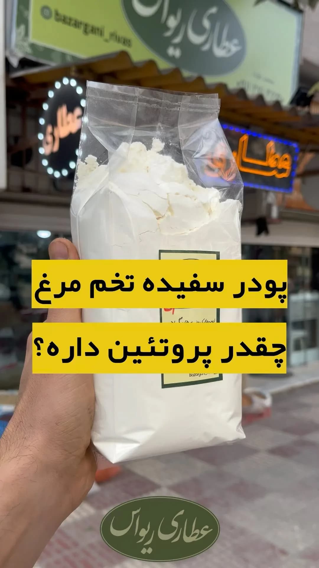 پودر سفیده تخممرغ، بسته کیسهای
