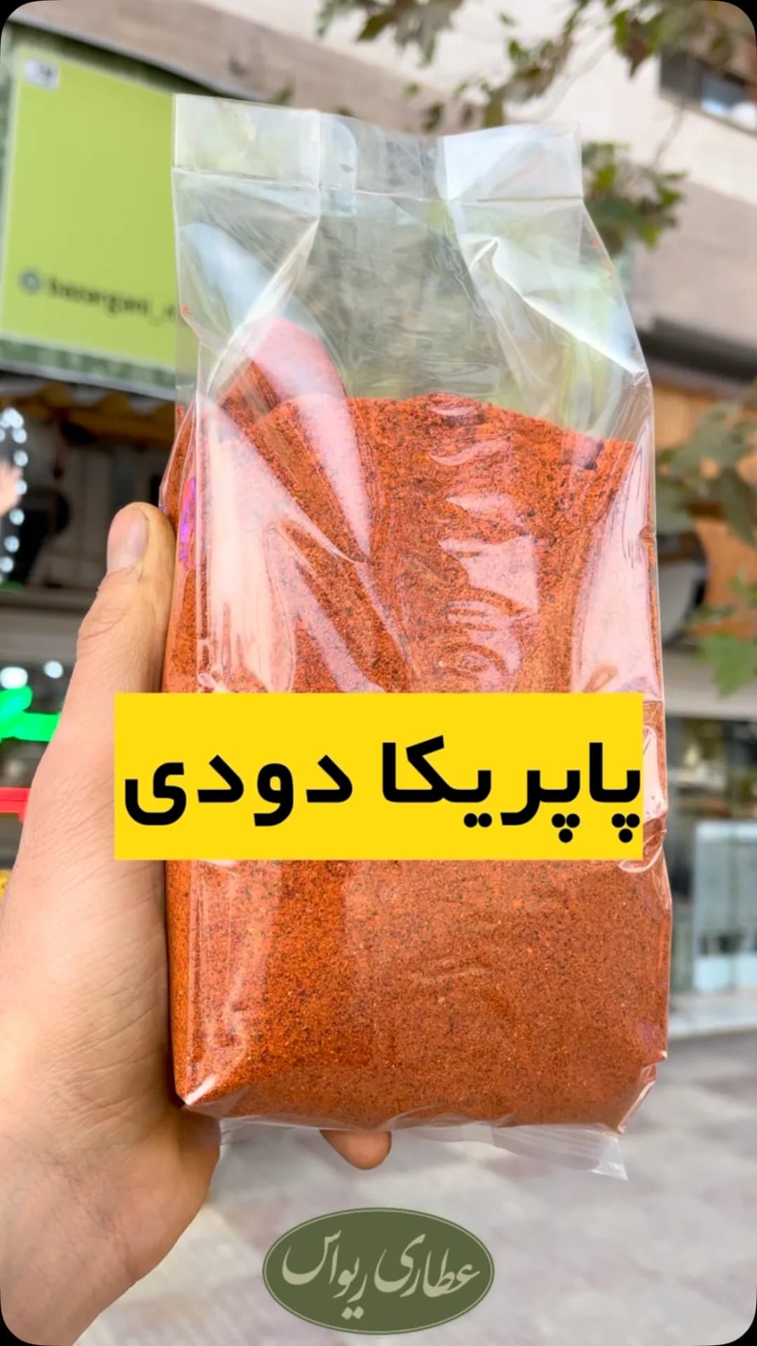 پاپریکا دودی، رنگ قرمز، جنس پلاستیک، کیسه زیپکیپ