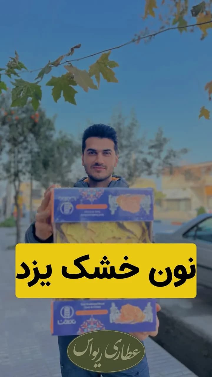نان خشک یزد، رنگ زرد و آبی، بستهبندی مکعبی