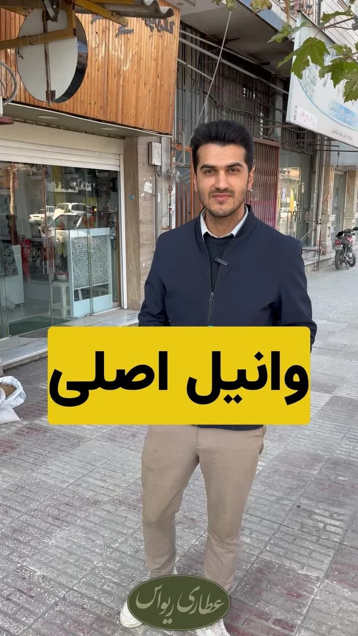 وانیل اصلی بسته ۵۰۰ گرمی