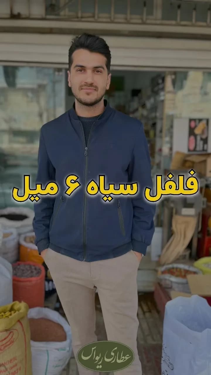 فلفل سیاه ۶ میل ویتنام