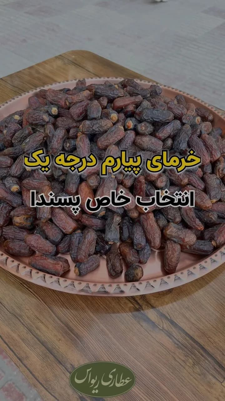 خرمای پیارم درجه یک، رنگ قهوهای تیره، سینی فلزی پر از خرما