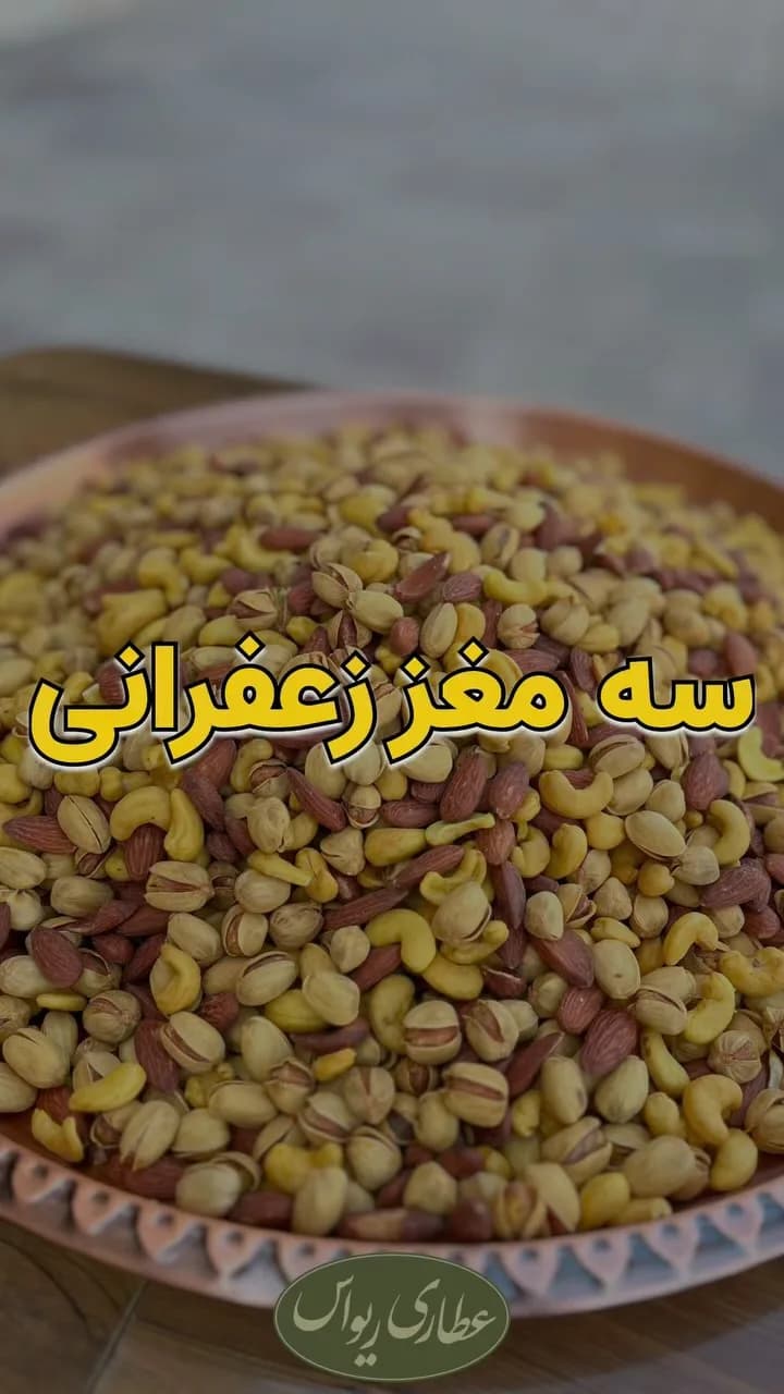 آجیل سهمغز زعفرانی، رنگ زرد، قهوهای و کرم، مخلوط مغزها