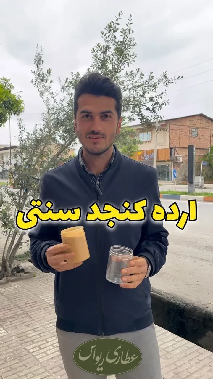 ارده کنجد سنتی، رنگ کرم، جنس شیشه، خمیر در شیشه