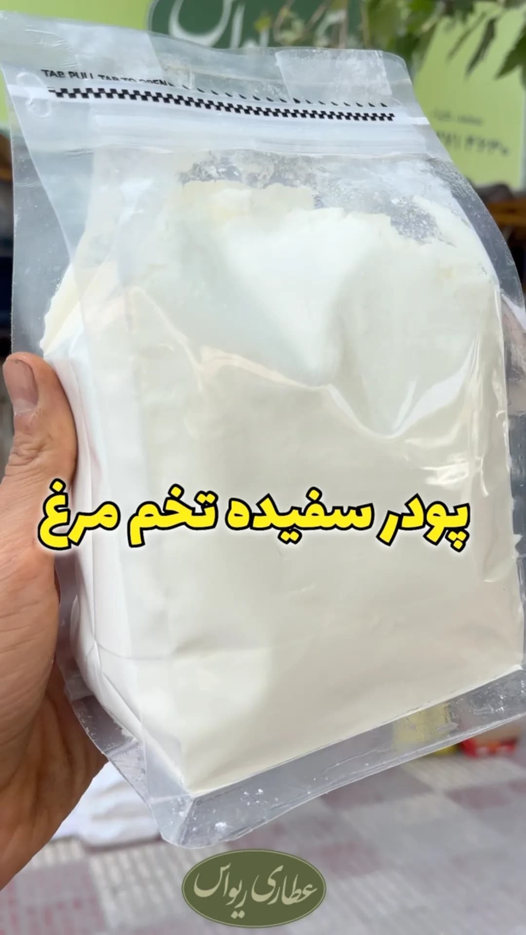 پودر سفیده تخم‌مرغ پامین، بسته‌بندی زیپ‌کیپ