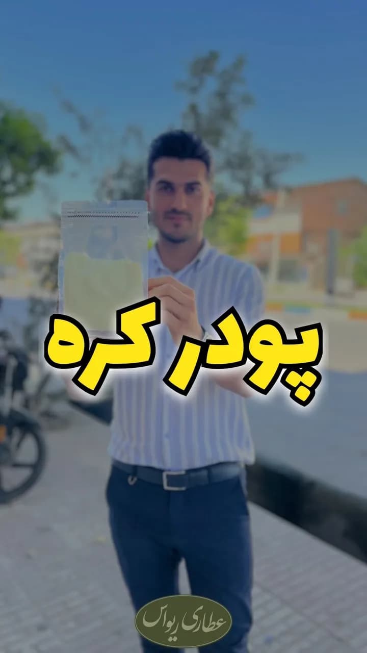 پودر کره، رنگ زرد کمرنگ، پودر در بستهبندی زیپکیپ