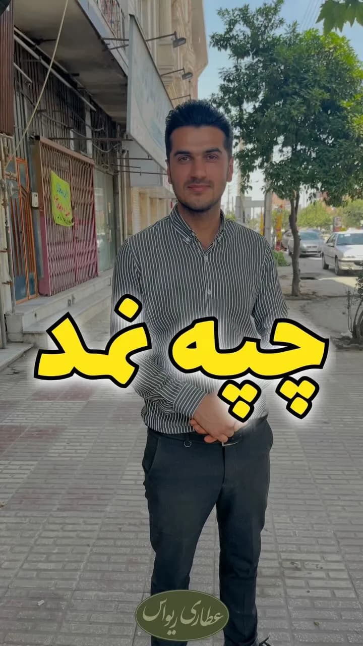 چپه نمد (زردآلوی فشرده)