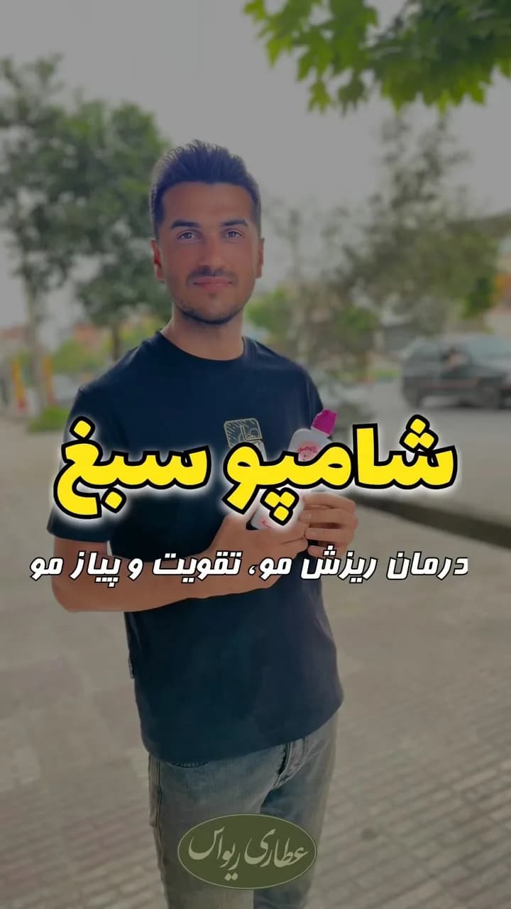 شامپو سبغ حصاری، رنگ سفید، جنس پلاستیک، بطری شامپو