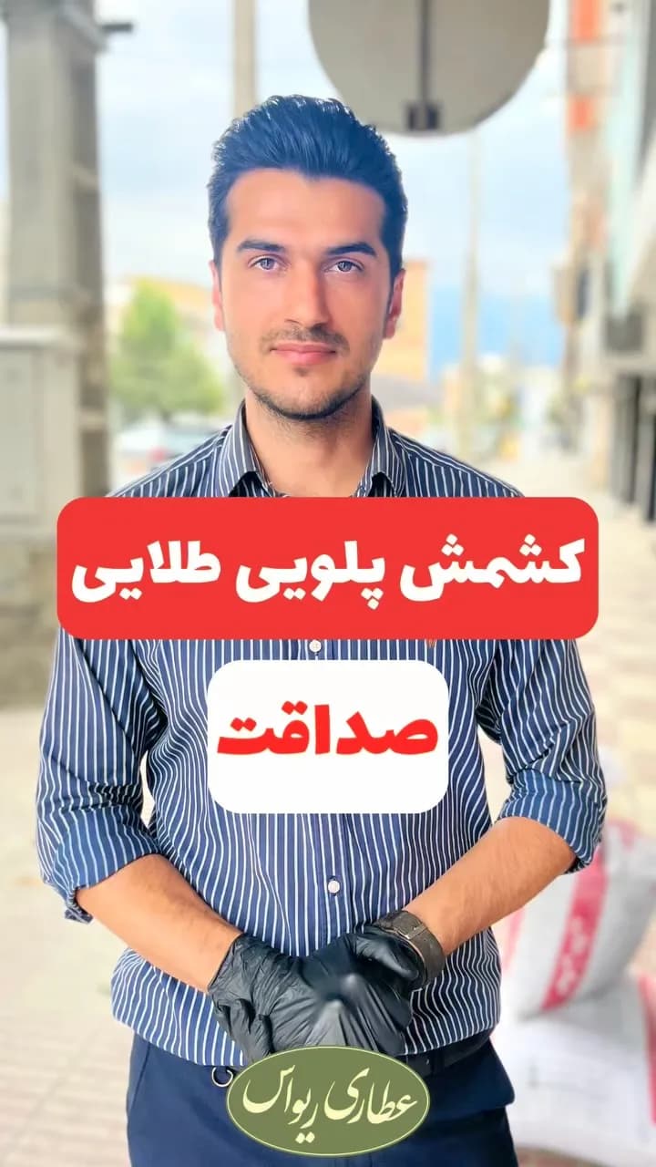 کشمش پلویی طلایی صداقت، خشک شده