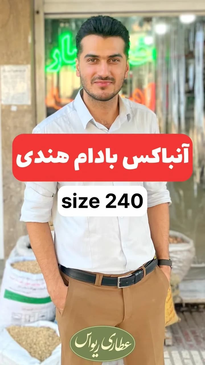 بادام هندی سایز ۲۴۰