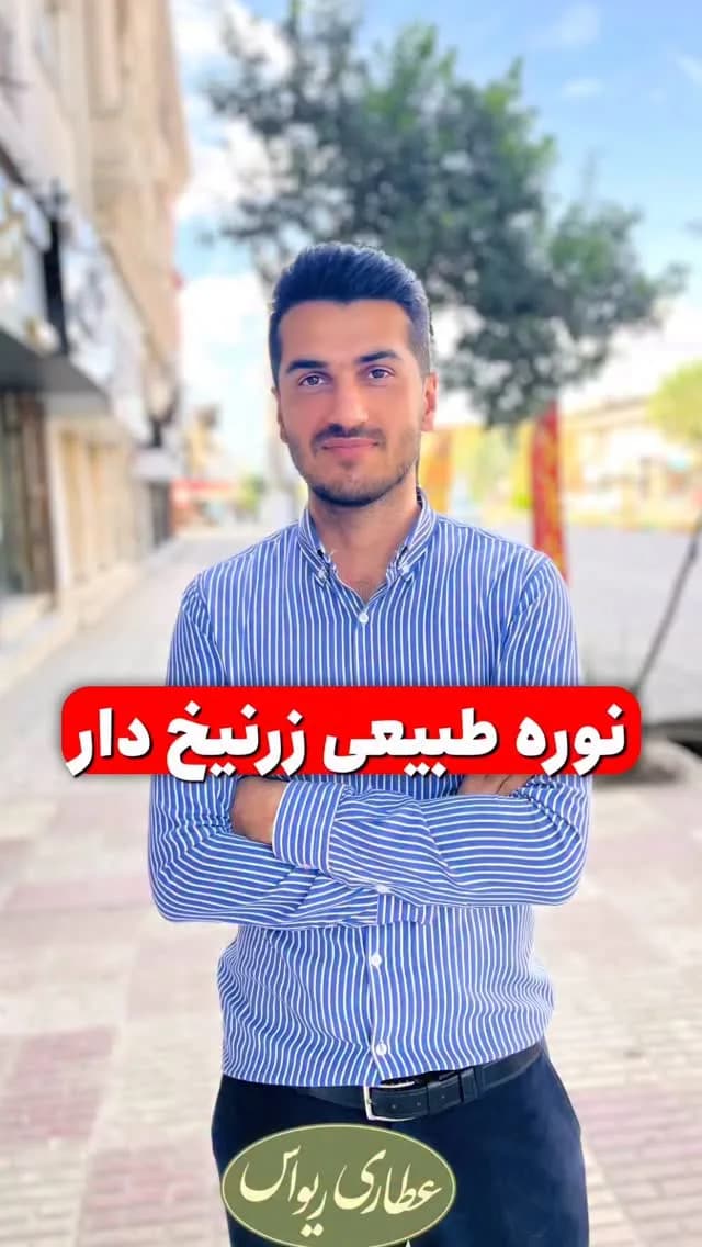 نوره طبیعی زرنیخدار