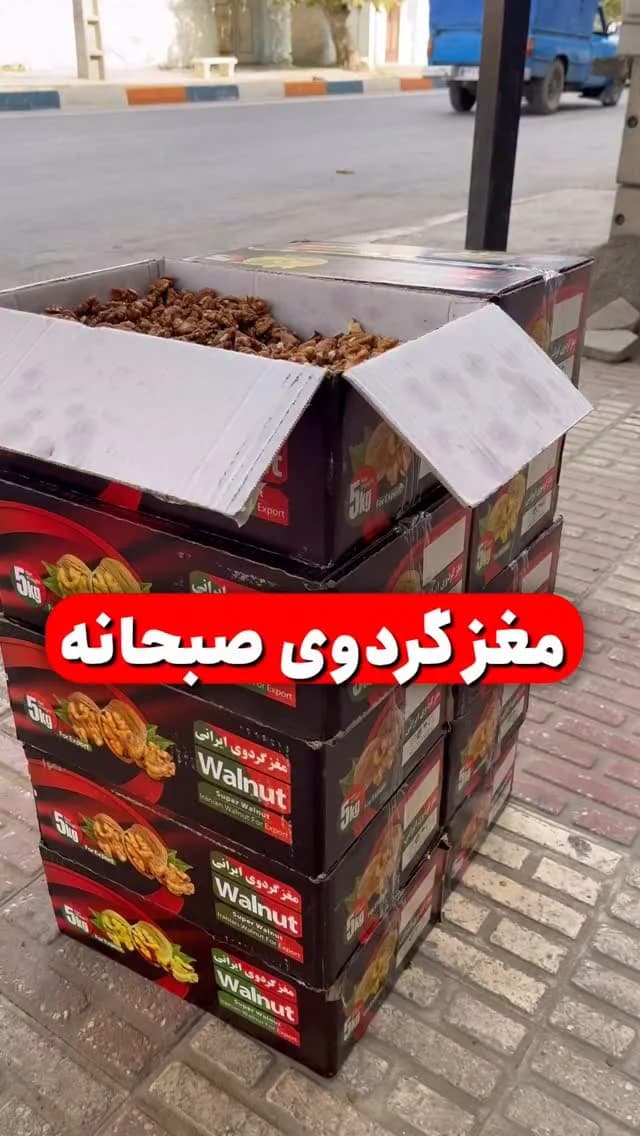 مغز گردو صبحانه