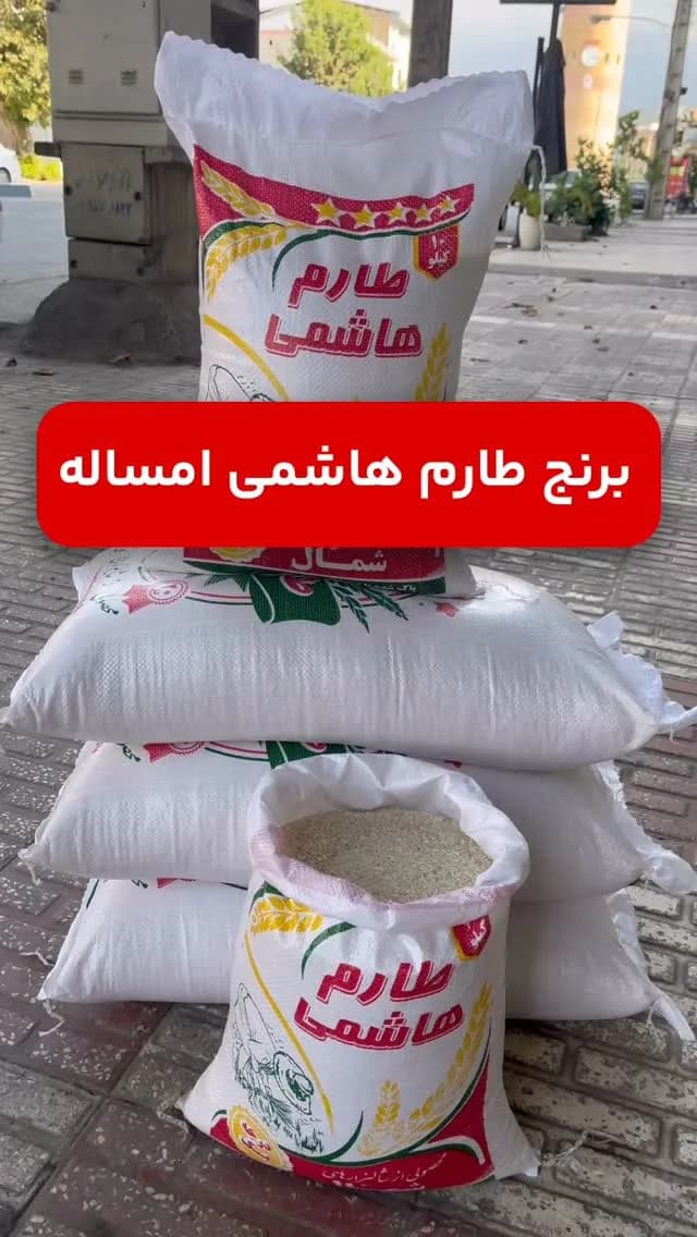 برنج طارم هاشمی