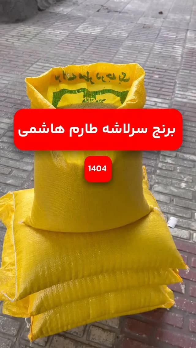 برنج سرلاشه طارم هاشمی
