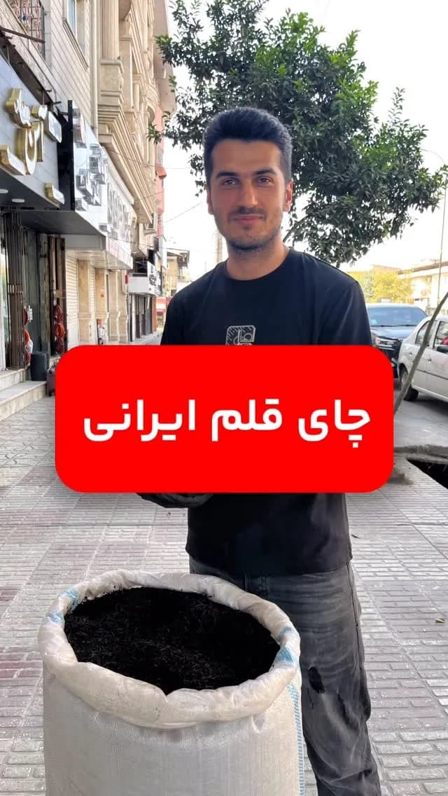 چای قلم ایرانی، رنگ سیاه، برگ
