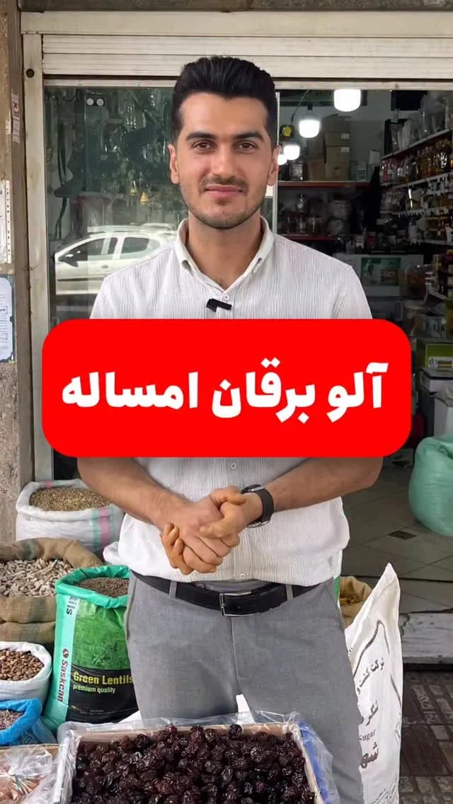آلو برقان، رنگ قهوهای تیره و سیاه، خشک