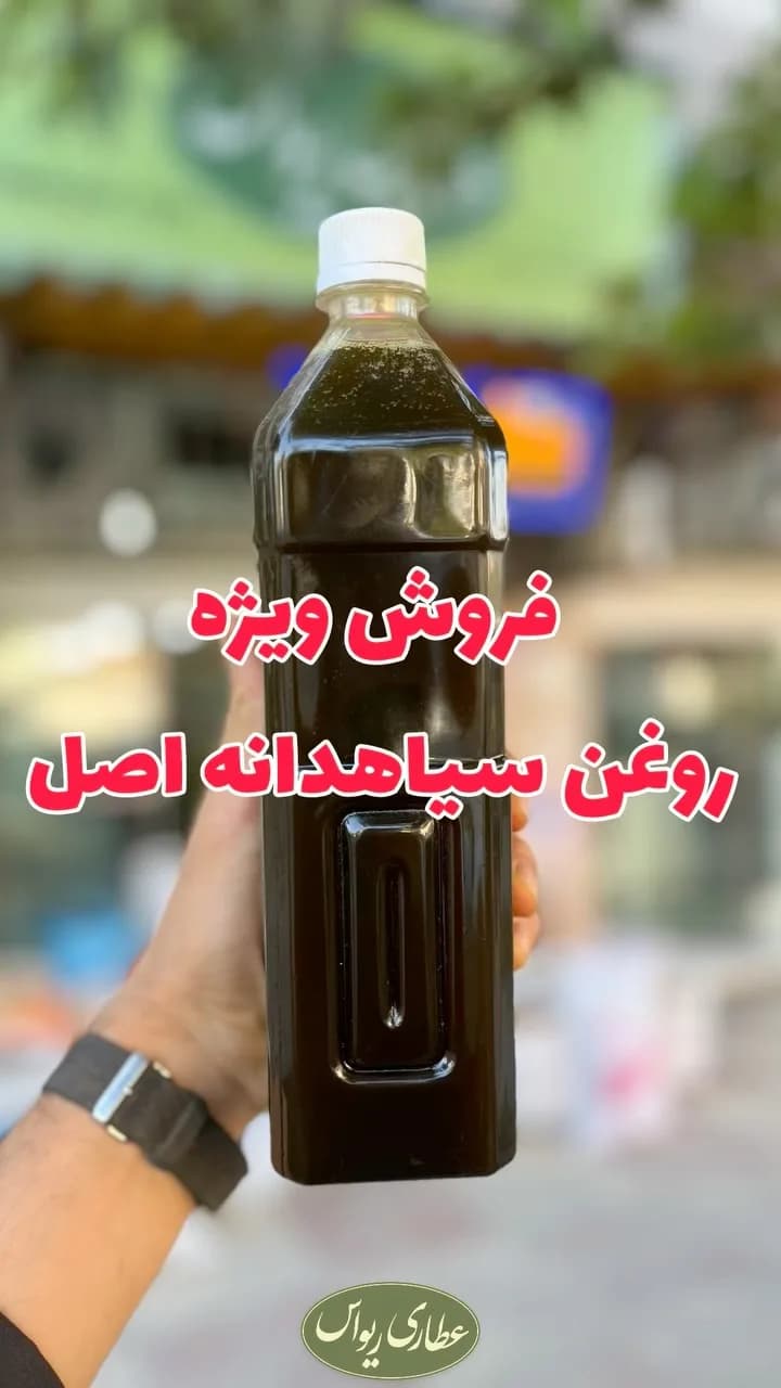 روغن سیاهدانه، رنگ سبز تیره، جنس پلاستیک، مایع در بطری