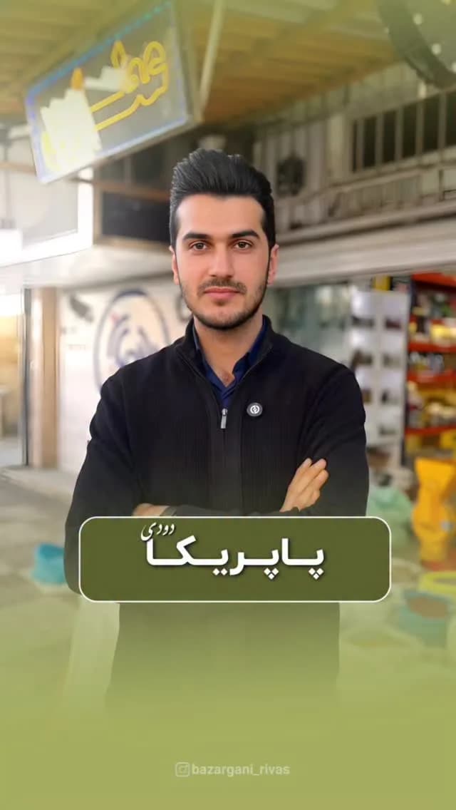 پاپریکا دودی