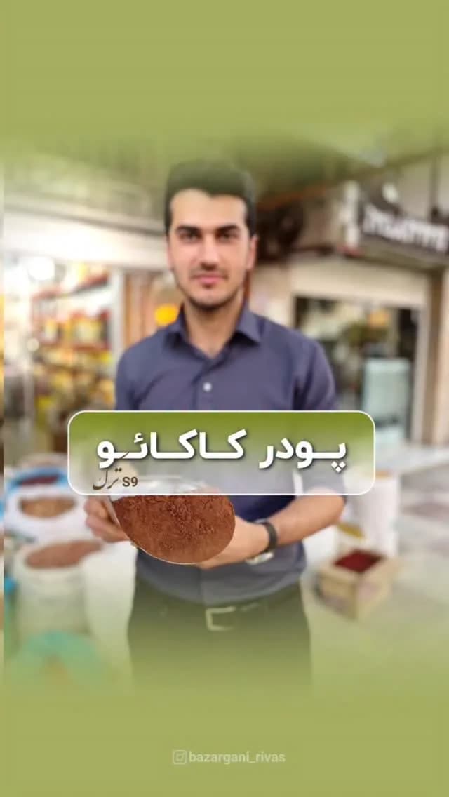 پودر کاکائو S9 ترک، رنگ قهوه‌ای تیره