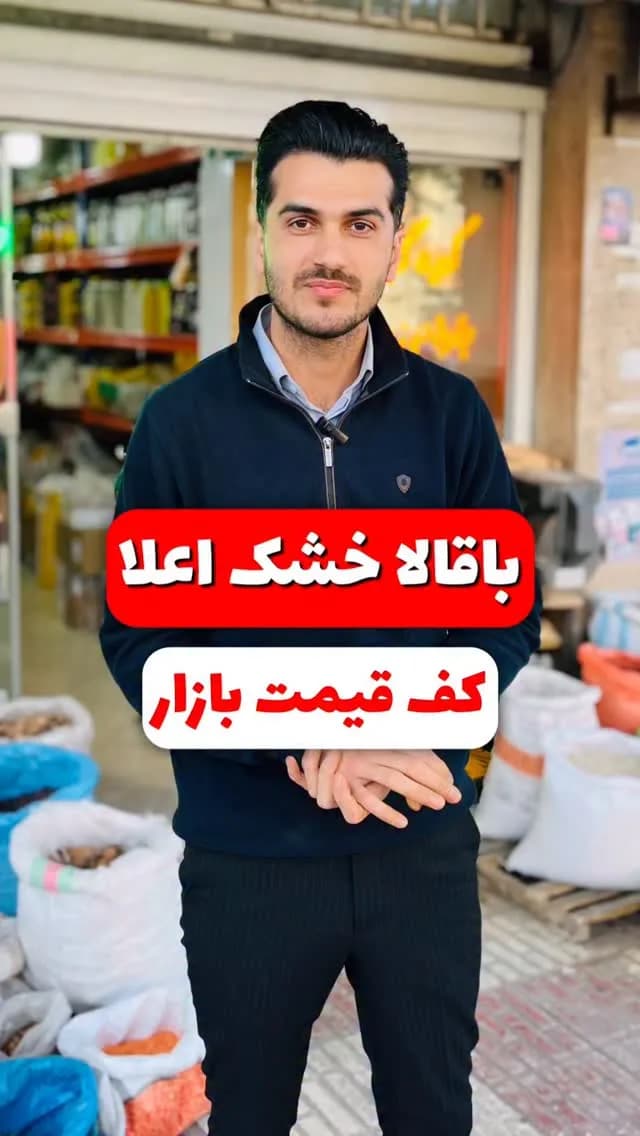 باقالا خشک رقم برکت، رنگ کرم و سفید، گونی