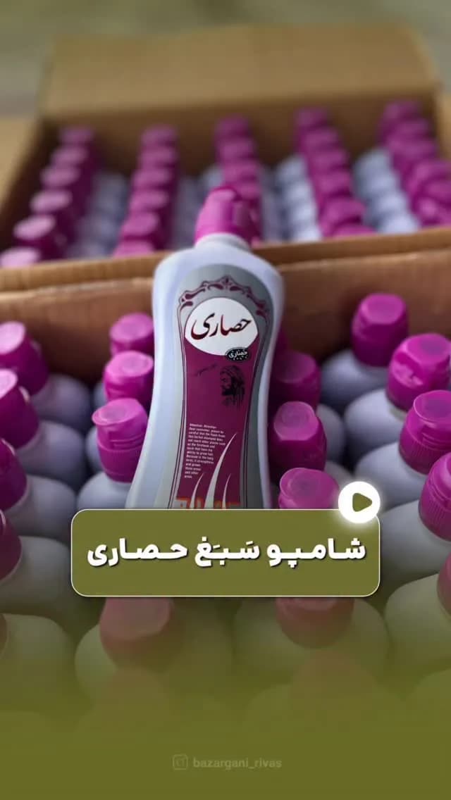 شامپو سبغ حصاری