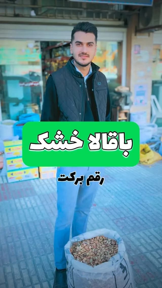 باقالا خشک رقم برکت، رنگ کرم و سفید، گونی