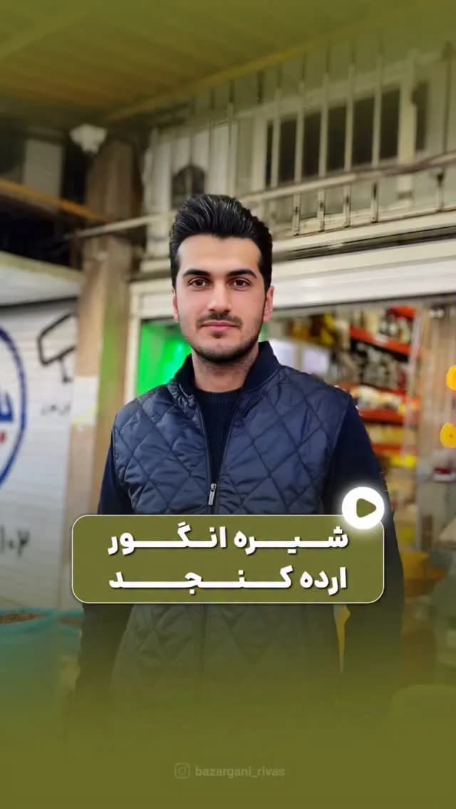 شیره انگور ملایر