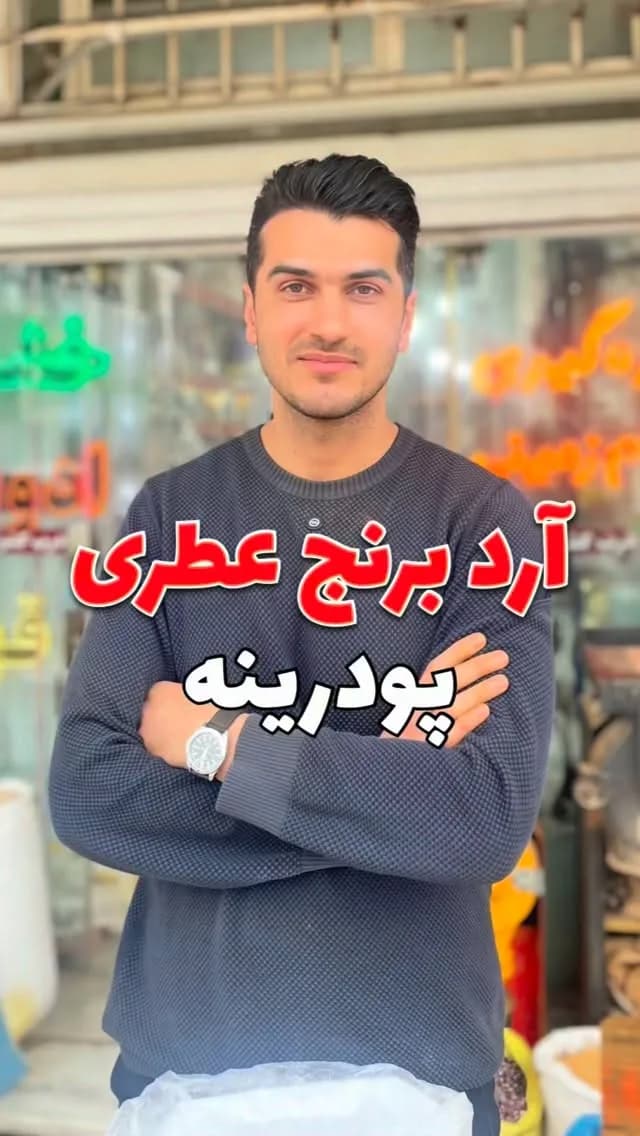 آرد برنج پودرینه، رنگ سفید