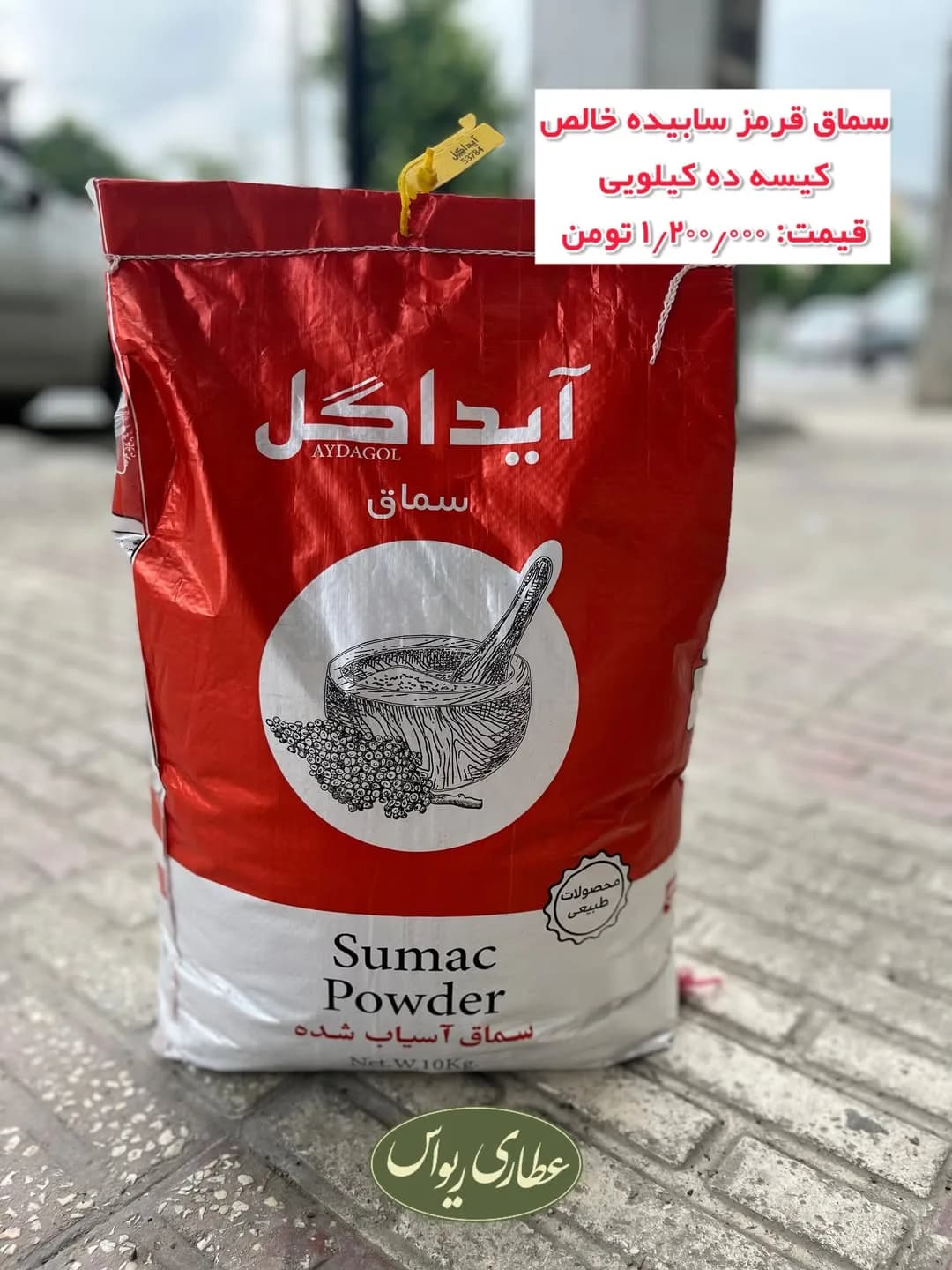 سماق قرمز سابیده آیداگل، رنگ سفید، جنس پلاستیک، کیسه ده کیلویی