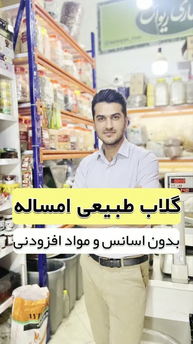 گلاب طبیعی