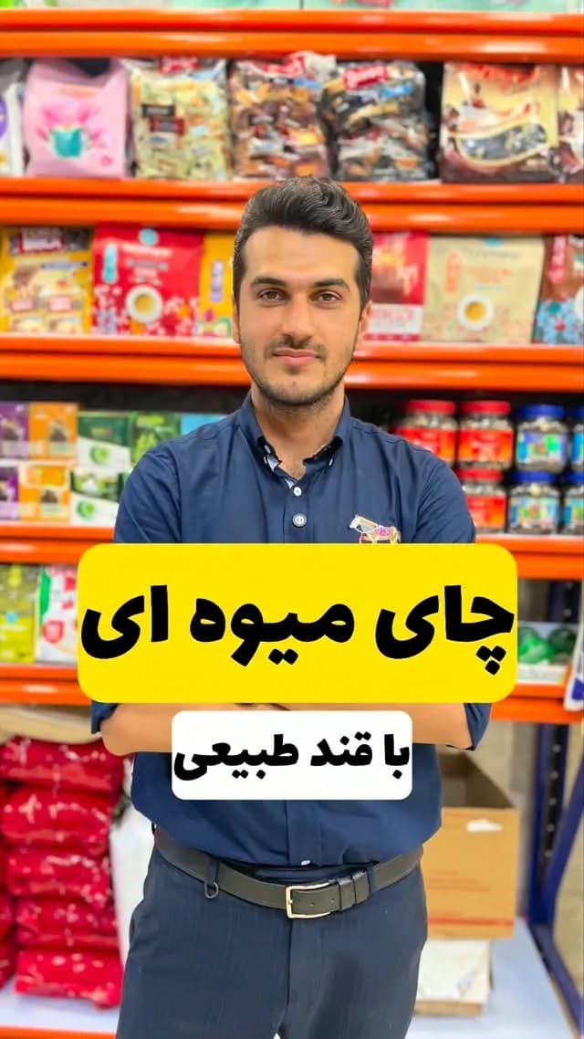 چای میوهای مشتاق یزد