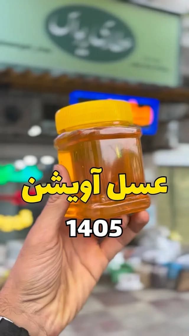عسل آویشن، رنگ زرد و طلایی، جنس شیشه و پلاستیک، جار