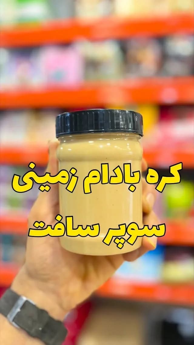کره بادام زمینی سوپرسافت، رنگ کرم و زرد، جنس شیشه و پلاستیک، جار