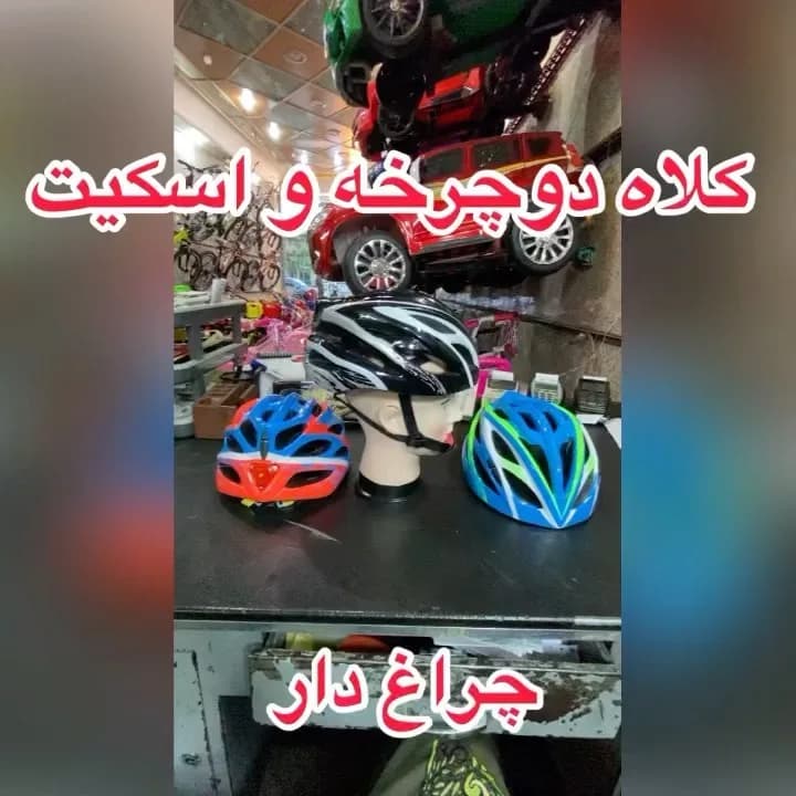 کلاه ایمنی دوچرخه و اسکیت چراغ دار