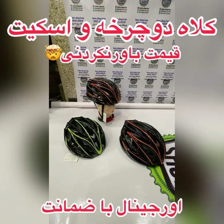 کلاه دوچرخه و اسکیت